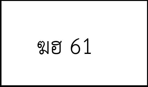 ฆฮ 61